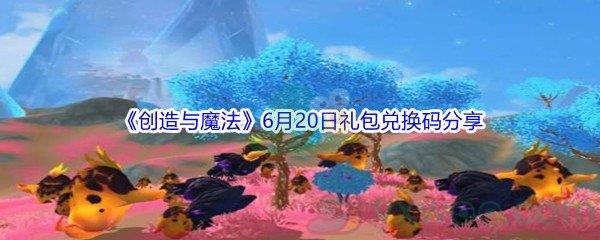 2021创造与魔法6月20日礼包兑换码这么才能使用-2021创造与魔法6月20日礼包兑换码分享