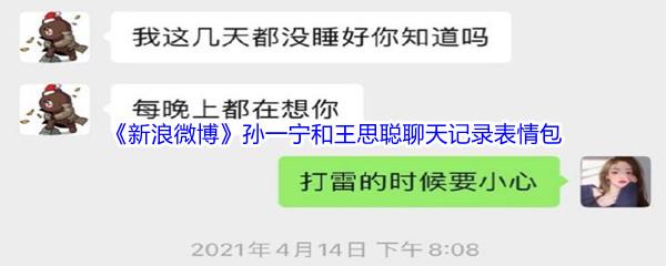 新浪微博孙一宁和王思聪聊天记录表情包都有哪些-新浪微博孙一宁和王思聪聊天记录表情包分享