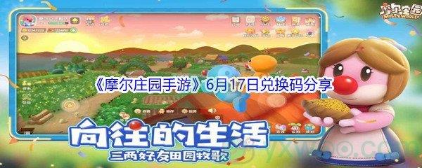 摩尔庄园手游6月17日兑换码是什么-2021摩尔庄园手游6月17日兑换码分享