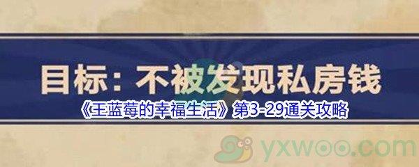 王蓝莓的幸福生活第3-29怎么才能通关-王蓝莓的幸福生活第3-29通关攻略