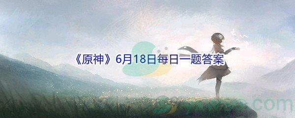 原神请问以下角色和行秋关系最好的是哪位-2021原神6月18日每日一题答案分享