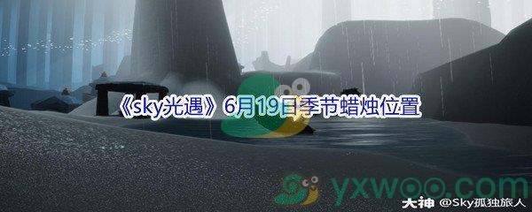 2021sky光遇6月19日季节蜡烛位置在哪里-2021sky光遇6月19日季节蜡烛位置介绍