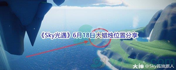 2021Sky光遇6月18日大蜡烛位置在哪里呢-2021Sky光遇6月18日大蜡烛位置分享