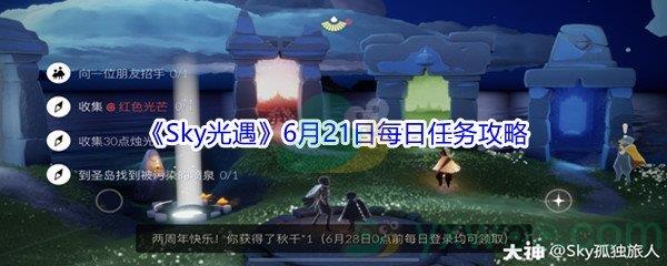 2021Sky光遇6月21日每日任务怎么才能完成-2021Sky光遇6月21日每日任务攻略