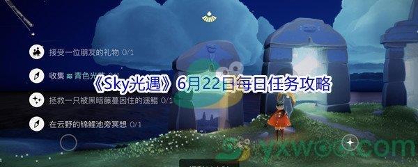 2021Sky光遇6月22日每日任务怎么才能完成-2021Sky光遇6月22日每日任务攻略