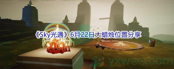 2021Sky光遇6月22日大蜡烛位置在哪里呢-2021Sky光遇6月22日大蜡烛位置分享