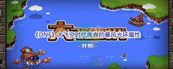 地下城与勇士大飞空时代席卷的暴风光环属性怎么样-DNF大飞空时代席卷的暴风光环属性介绍