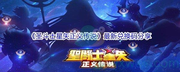 圣斗士星矢正义传说最新兑换码都有哪些呢-圣斗士星矢正义传说最新兑换码分享