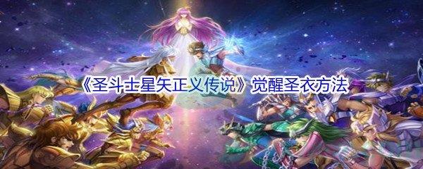 圣斗士星矢正义传说觉醒圣衣方法有哪些-圣斗士星矢正义传说觉醒圣衣方法介绍