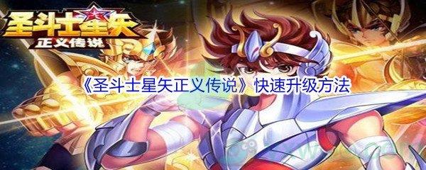 圣斗士星矢正义传说快速升级方法有哪些-圣斗士星矢正义传说快速升级方法介绍