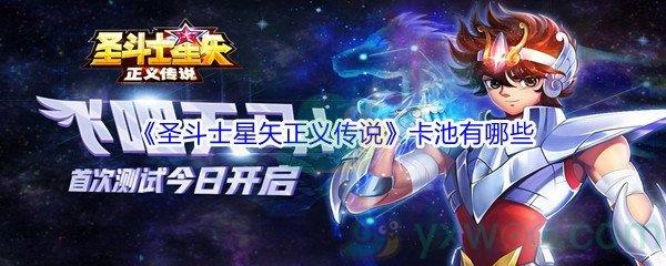 圣斗士星矢正义传说抽奖卡池分类介绍-圣斗士星矢正义传说卡池有哪些