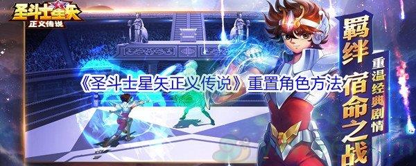 圣斗士星矢正义传说重置角色方法有哪些-圣斗士星矢正义传说重置角色方法介绍