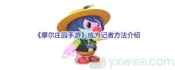 摩尔庄园手游怎么才能成为记者呢-摩尔庄园手游成为记者方法介绍