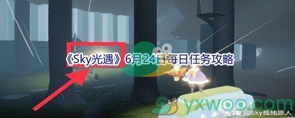 2021Sky光遇6月24日每日任务怎么才能完成-2021Sky光遇6月24日每日任务攻略