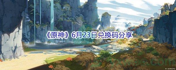 2021原神6月23日兑换码是什么呢-2021原神6月23日兑换码分享