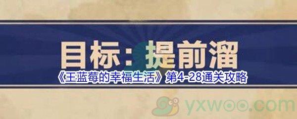 王蓝莓的幸福生活第4-28怎么才能通关-王蓝莓的幸福生活第4-28通关攻略