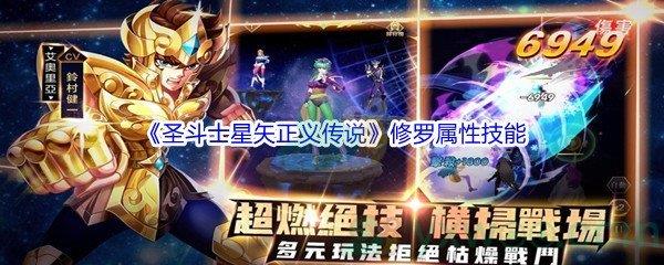 圣斗士星矢正义传说修罗属性技能怎么样-圣斗士星矢正义传说修罗属性技能介绍