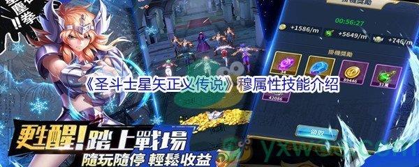 圣斗士星矢正义传说穆属性技能怎么样呢-圣斗士星矢正义传说穆属性技能介绍