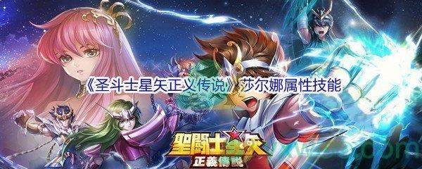 圣斗士星矢正义传说莎尔娜属性技能怎么样-圣斗士星矢正义传说莎尔娜属性技能介绍