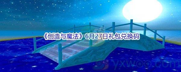 2021创造与魔法6月27日礼包兑换码是什么呢-2021创造与魔法6月27日礼包兑换码分享