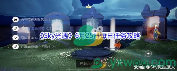 2021Sky光遇6月25日每日任务怎么才能完成-2021Sky光遇6月25日每日任务攻略