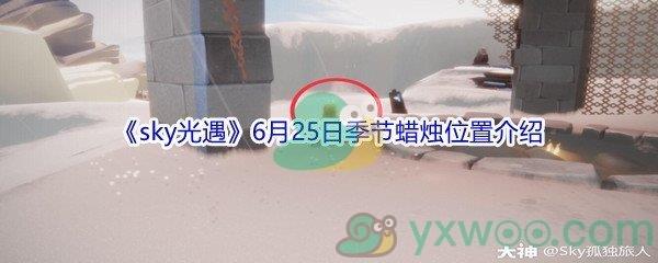 2021sky光遇6月25日季节蜡烛位置在哪里呢-2021sky光遇6月25日季节蜡烛位置介绍