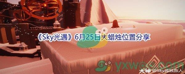 2021Sky光遇6月25日大蜡烛位置在哪里呢-2021Sky光遇6月25日大蜡烛位置分享