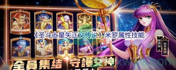 圣斗士星矢正义传说米罗属性技能怎么样-圣斗士星矢正义传说米罗属性技能介绍