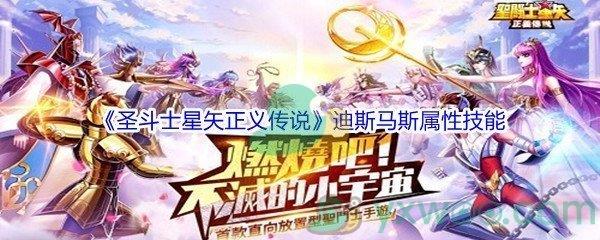 圣斗士星矢正义传说迪斯马斯属性技能怎么样-圣斗士星矢正义传说迪斯马斯属性技能介绍