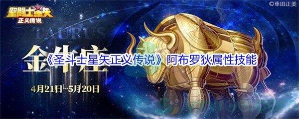 圣斗士星矢正义传说阿布罗狄属性技能怎么样呢-圣斗士星矢正义传说阿布罗狄属性技能介绍