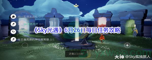 2021Sky光遇6月26日每日任务怎么才能完成-2021Sky光遇6月26日每日任务攻略