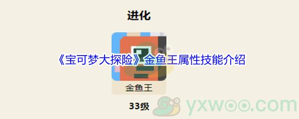 宝可梦大探险金鱼王属性技能怎么样呢-宝可梦大探险金鱼王属性技能介绍