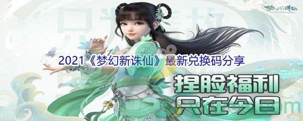 2021梦幻新诛仙最新兑换码都有哪些呢-2021梦幻新诛仙最新兑换码分享