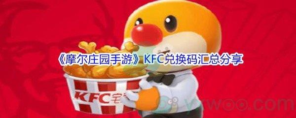 摩尔庄园手游KFC兑换码怎么才能获得呢-摩尔庄园手游KFC兑换码获得方法