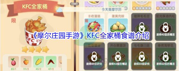 摩尔庄园手游KFC全家桶食谱是什么-摩尔庄园手游KFC全家桶食谱介绍