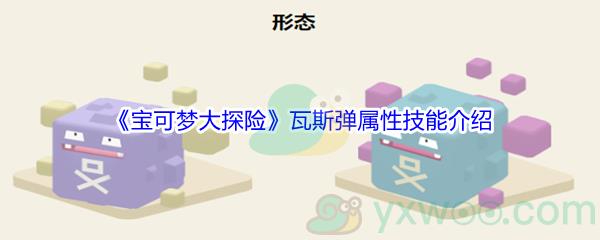 宝可梦大探险瓦斯弹属性技能怎么样呢-宝可梦大探险瓦斯弹属性技能介绍