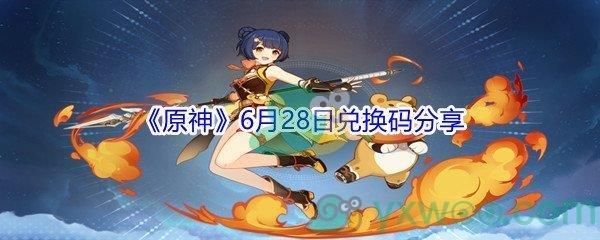 2021原神6月28日兑换码是什么呢-2021原神6月28日兑换码分享