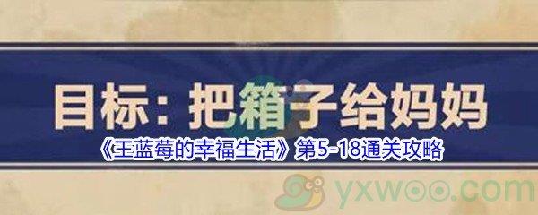 王蓝莓的幸福生活第5-18怎么才能通关-王蓝莓的幸福生活第5-18通关攻略