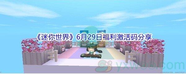 2021迷你世界6月29日福利激活码都有哪些呢-2021迷你世界6月29日福利激活码分享