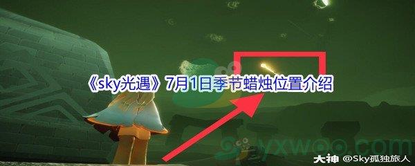 2021sky光遇7月1日季节蜡烛位置在哪里-2021sky光遇7月1日季节蜡烛位置介绍