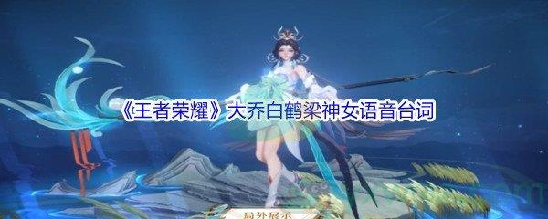 王者荣耀大乔白鹤梁神女有哪些语音台词-王者荣耀大乔白鹤梁神女语音台词介绍