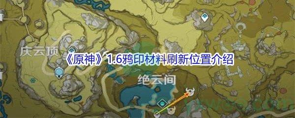 原神1.6鸦印材料刷新位置在哪里-原神1.6鸦印材料刷新位置介绍