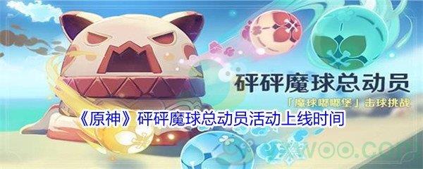 原神砰砰魔球总动员活动什么时候上线-原神砰砰魔球总动员活动上线时间介绍