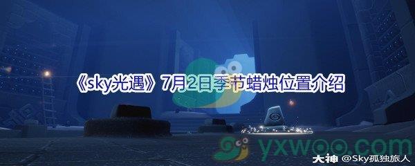 2021sky光遇7月2日季节蜡烛位置在哪里-2021sky光遇7月2日季节蜡烛位置介绍