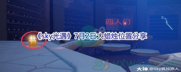 2021sky光遇7月2日大蜡烛位置在哪里-2021sky光遇7月2日大蜡烛位置分享