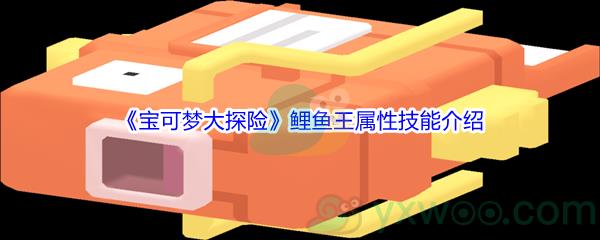 宝可梦大探险鲤鱼王属性技能怎么样-宝可梦大探险鲤鱼王属性技能介绍