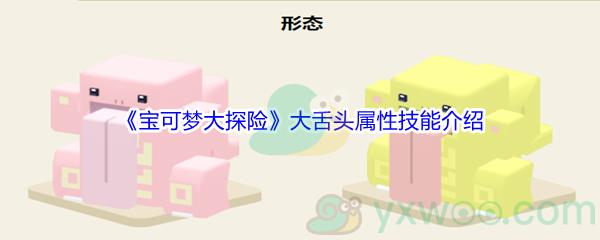 宝可梦大探险大舌头属性技能怎么样-宝可梦大探险大舌头属性技能介绍