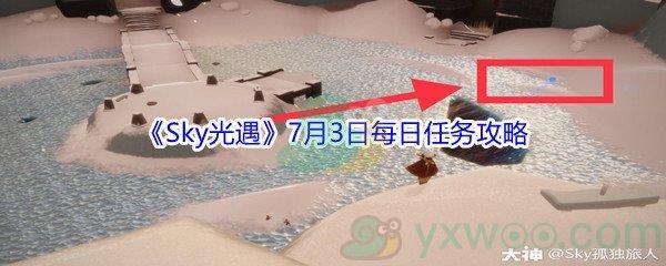 2021Sky光遇7月3日每日任务怎么才能完成-2021Sky光遇7月3日每日任务攻略