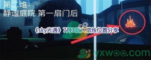 2021sky光遇7月3日大蜡烛位置在哪里-2021sky光遇7月3日大蜡烛位置分享