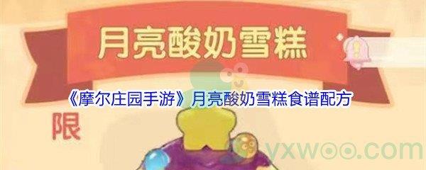 摩尔庄园手游月亮酸奶雪糕食谱配方是什么-摩尔庄园手游月亮酸奶雪糕食谱配方介绍